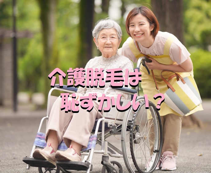 介護脱毛　恥ずかしい